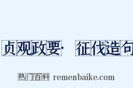 贞观政要·征伐造句是什么意思的图片